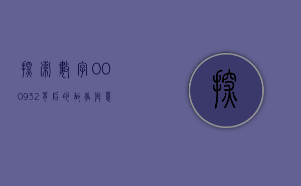 探索数字000932背后的故事与意义