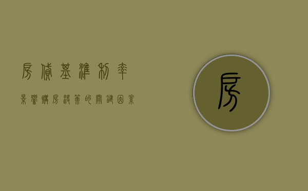 房贷基准利率，影响购房决策的关键因素