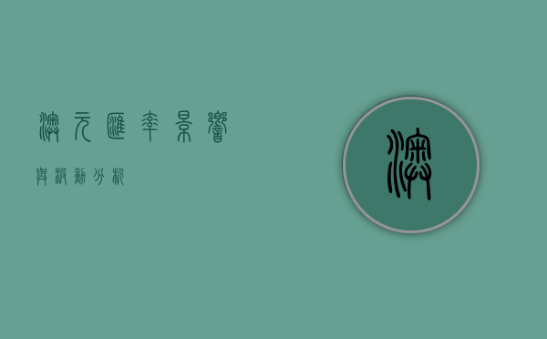 澳元汇率，影响与波动分析