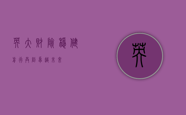 英大财险，稳健前行，共创卓越未来