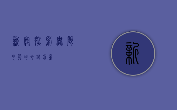 新奥，探索无限可能的先锋力量