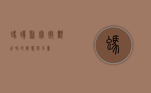 蚂蚁聚宝，微观世界的智慧与力量