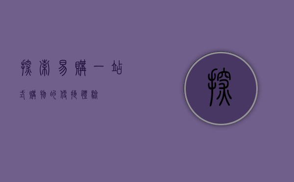 探索易购，一站式购物的便捷体验