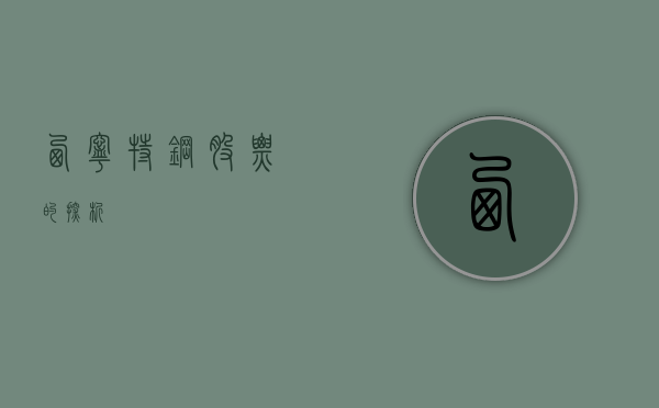 西宁特钢股票的探析