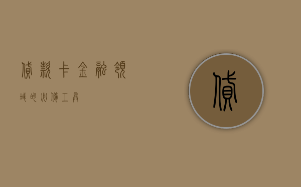贷款卡，金融领域的必备工具