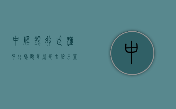 中信银行武汉分行，稳健发展的金融力量