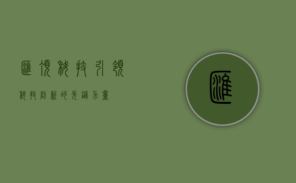 汇顶科技,引领科技创新的先锋力量