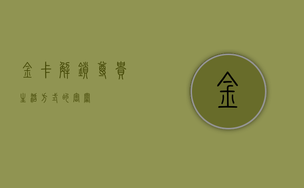 金卡，解锁尊贵生活方式的密钥