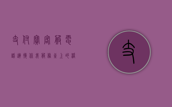 支付宝客服电话，连接你我，服务至上的桥梁