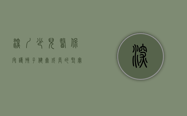 深圳少儿医保，守护孩子健康成长的坚实后盾