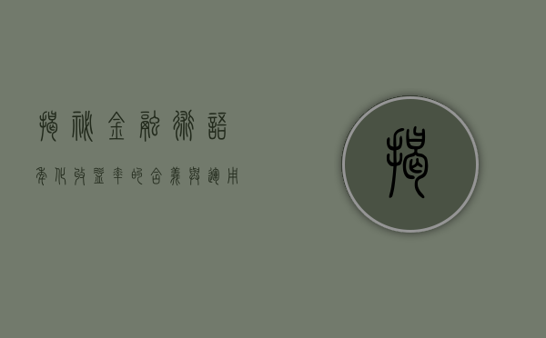 揭秘金融术语，年化收益率的含义与运用