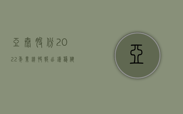 亚太股份2022年业绩快报出炉,稳健增长的背后故事