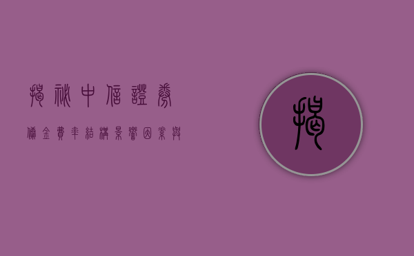 揭秘中信证券佣金，费率结构、影响因素与优化策略
