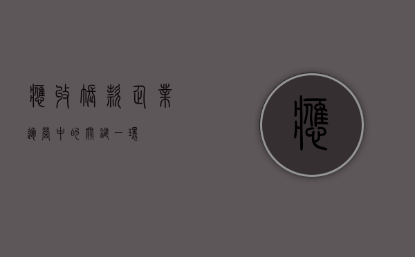 应收帐款，企业运营中的关键一环