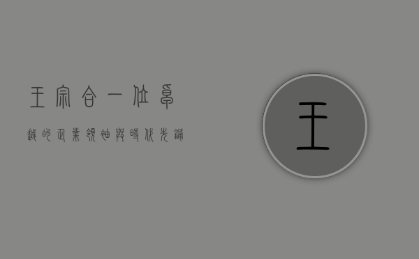 王宗合，一位卓越的企业领袖与时代先锋