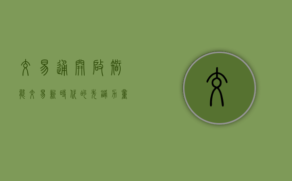 交易通，开启智能交易新时代的先锋力量