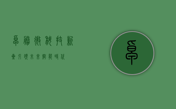 卓胜微，科技新星，引领未来智能时代