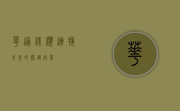 华通线缆，连接未来的关键纽带