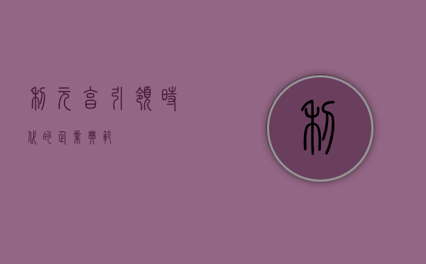 利元亨,引领时代的企业典范