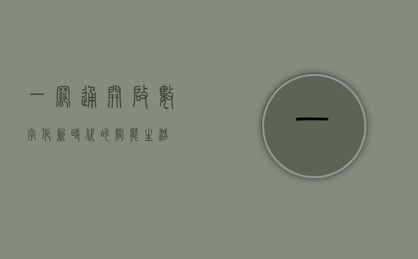 一网通，开启数字化新时代的智能生活