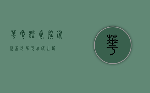 华夏证券，探索资本市场的卓越之路
