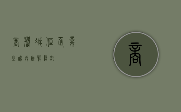 商誉减值，企业之殇与挑战应对