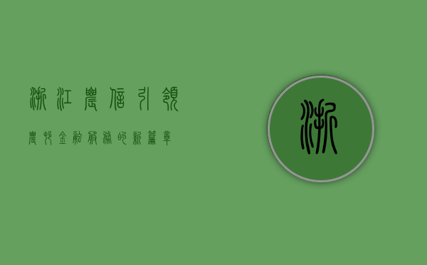 浙江农信，引领农村金融服务的新篇章