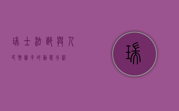 瑞士法郎与人民币汇率的动态分析