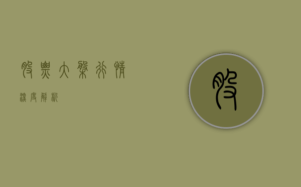 股票大盘行情深度解析