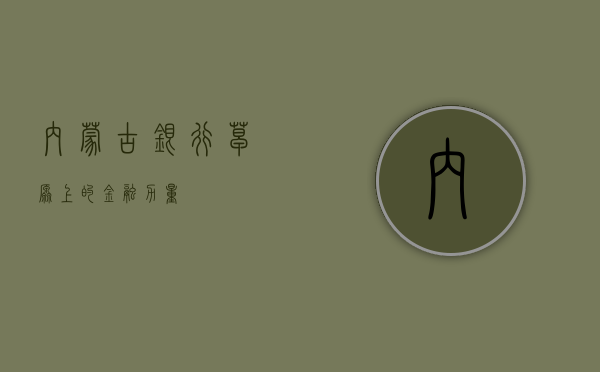 内蒙古银行，草原上的金融力量