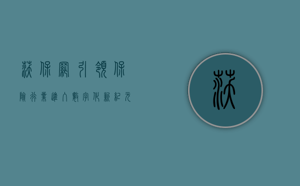 沃保网，引领保险行业进入数字化新纪元