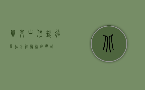北京中信银行，卓越金融服务的典范