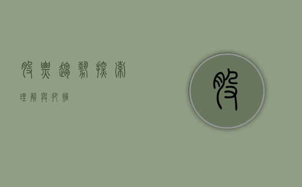 股票趋势，探索、理解与把握