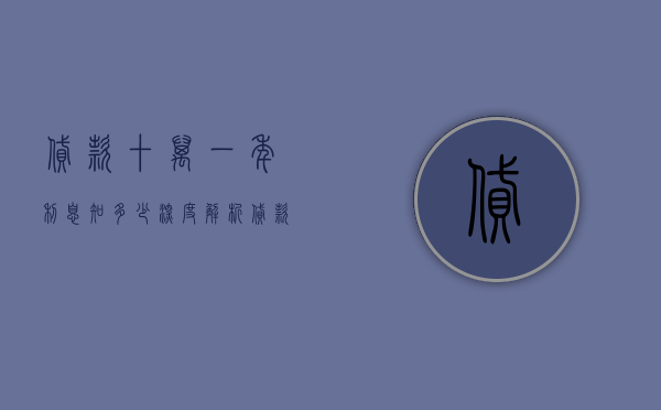 贷款十万一年利息知多少？深度解析贷款利息计算方式