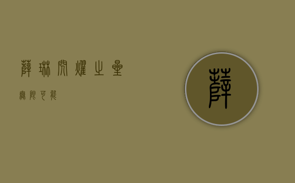 薛琳,闪耀之星,无限可能