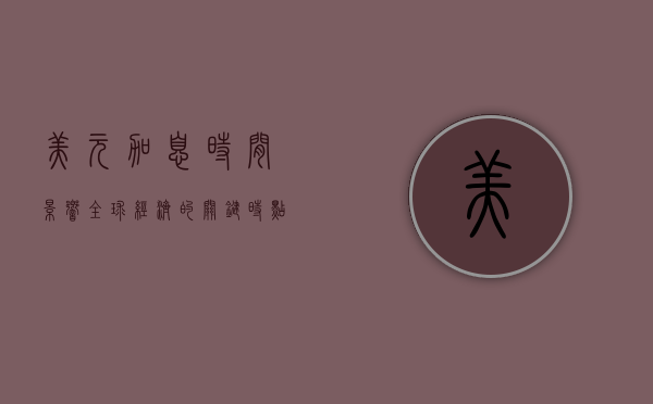 美元加息时间，影响全球经济的关键时点