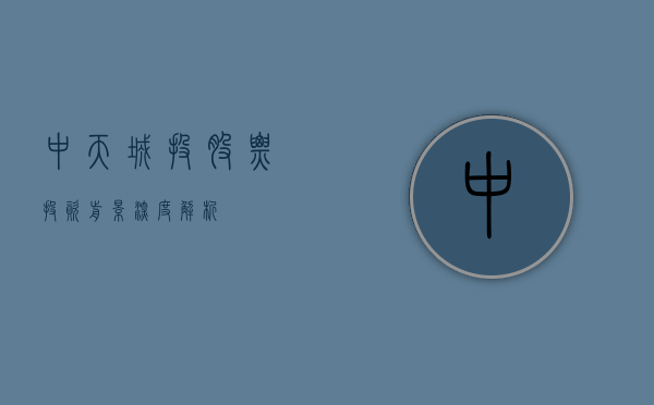 中天城投股票，投资前景深度解析