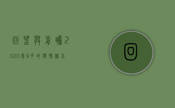 回望与前瞻,2020年9月的独特魅力