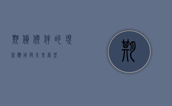 期货软件的现代应用与未来展望