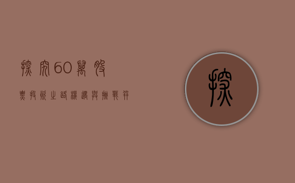探究60万股票投资之路，机遇与挑战并存