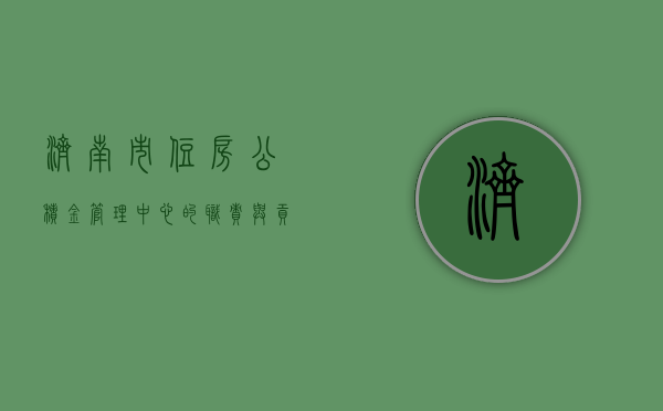 济南市住房公积金管理中心的职责与贡献