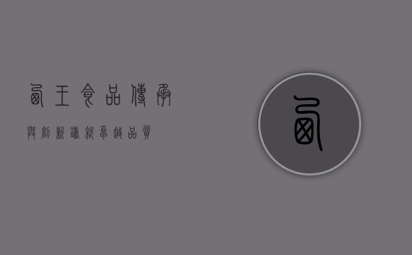 西王食品,传承与创新,铸就卓越品质