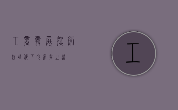 工商发展，探索新时代下的商业之道