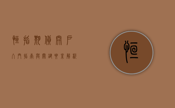 恒指期货开户，入门指南与关键要素解析