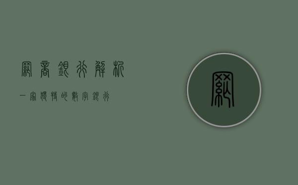 网商银行，解析一家独特的数字银行