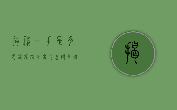 揭秘一手是多少股，股市交易的基础知识
