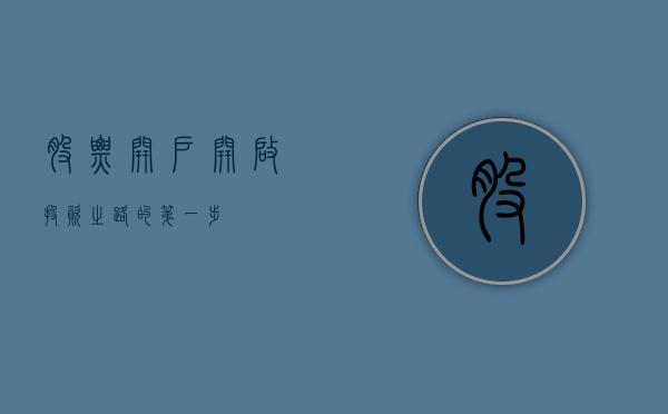 股票开户，开启投资之路的第一步