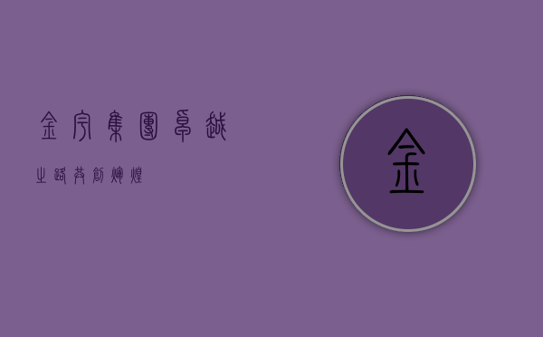 金宇集团，卓越之路，共创辉煌