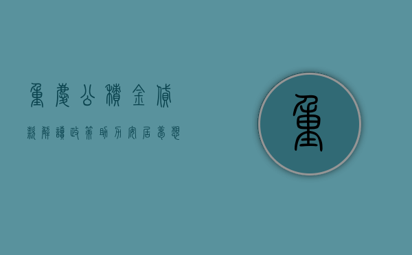 重庆公积金贷款，解读政策，助力安居梦想