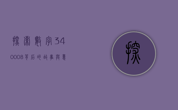 探索数字340008背后的故事与意义